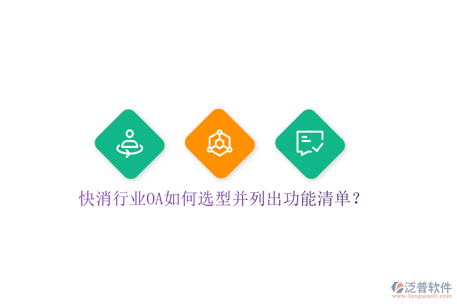  快消行業(yè)OA如何選型并列出功能清單？