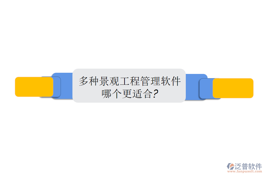 多種景觀工程管理軟件，哪個(gè)更適合?