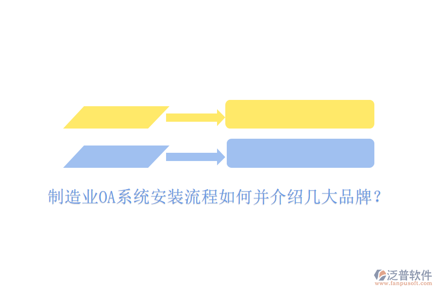  制造業(yè)OA系統(tǒng)安裝流程如何并介紹幾大品牌？