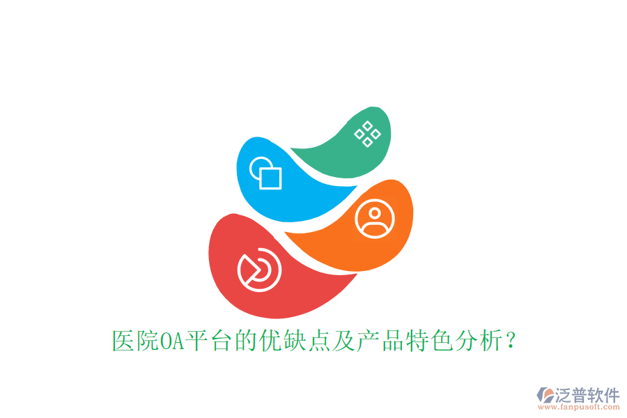  醫(yī)院OA平臺(tái)的優(yōu)缺點(diǎn)及產(chǎn)品特色分析？