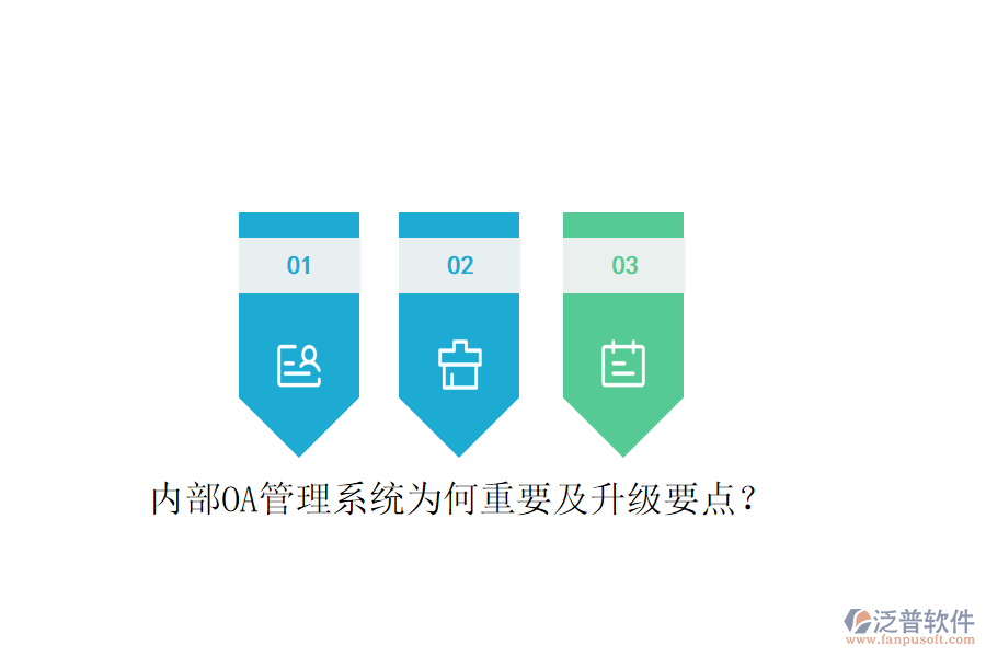  內(nèi)部OA管理系統(tǒng)為何重要及升級要點？