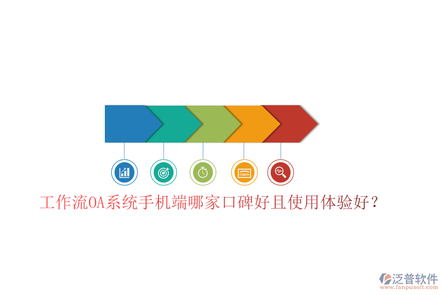  工作流OA系統(tǒng)手機(jī)端哪家口碑好且使用體驗(yàn)好？