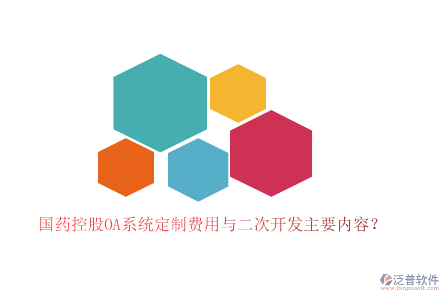  國藥控股OA系統(tǒng)定制費用與二次開發(fā)主要內(nèi)容？