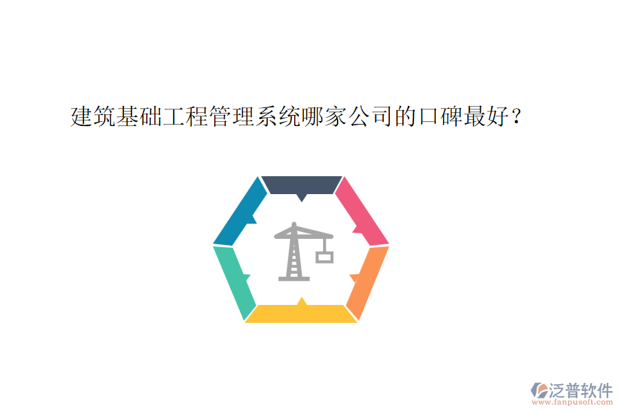 建筑基礎(chǔ)工程管理系統(tǒng)哪家公司的口碑最好？