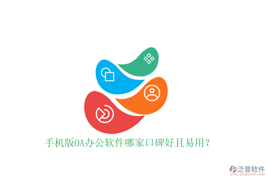  手機(jī)版OA辦公軟件哪家口碑好且易用？