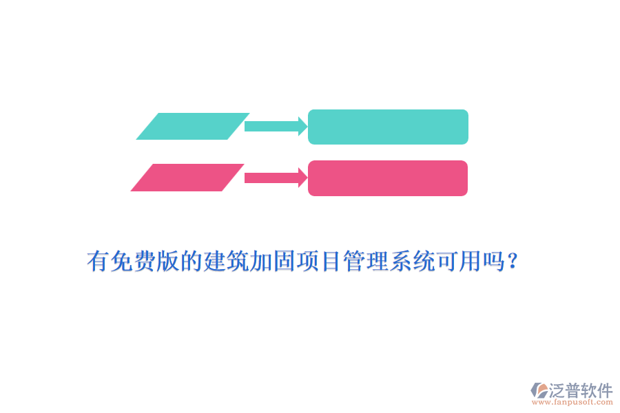 有免費版的建筑加固項目管理系統(tǒng)可用嗎？