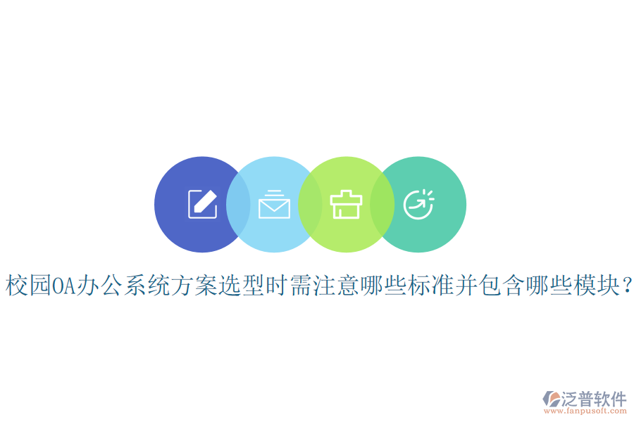  校園OA辦公系統(tǒng)方案選型時(shí)需注意哪些標(biāo)準(zhǔn)并包含哪些模塊？