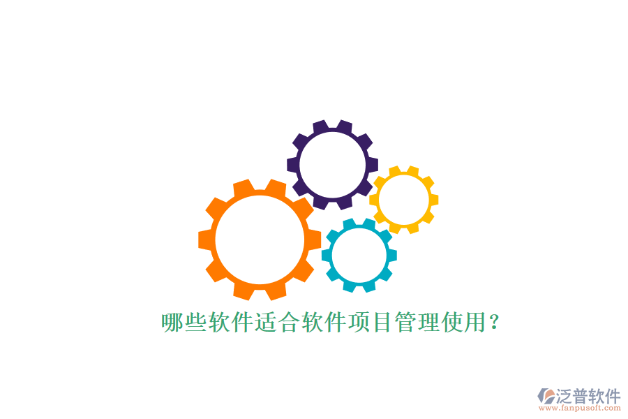 哪些軟件適合軟件項(xiàng)目管理使用？