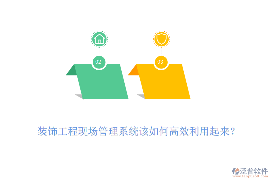 裝飾工程現(xiàn)場(chǎng)管理系統(tǒng)該如何高效利用起來？