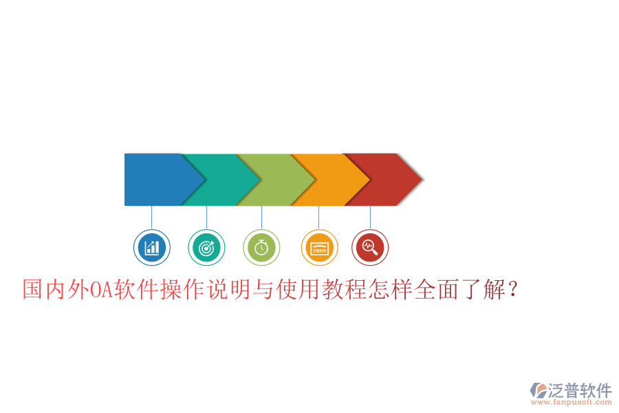  國內(nèi)外OA軟件操作說明與使用教程怎樣全面了解？