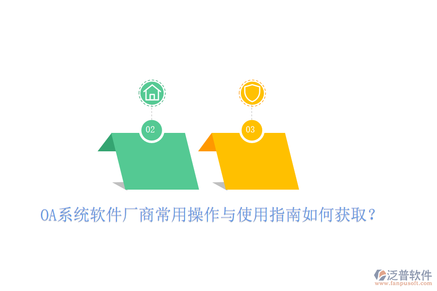  OA系統(tǒng)軟件廠商常用操作與使用指南如何獲取？