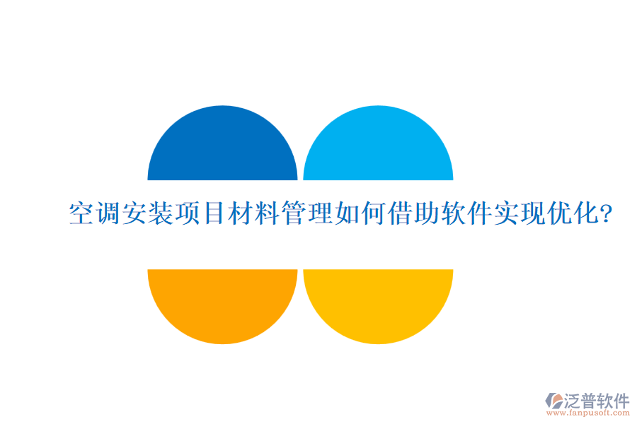 空調(diào)安裝項目材料管理如何借助軟件實現(xiàn)優(yōu)化?