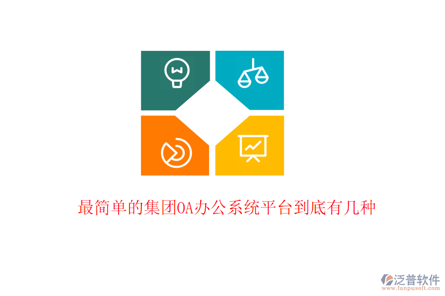  最簡單的集團<a href=http://www.keekorok-lodge.com/oa/ target=_blank class=infotextkey>OA辦公系統(tǒng)</a>平臺到底有幾種