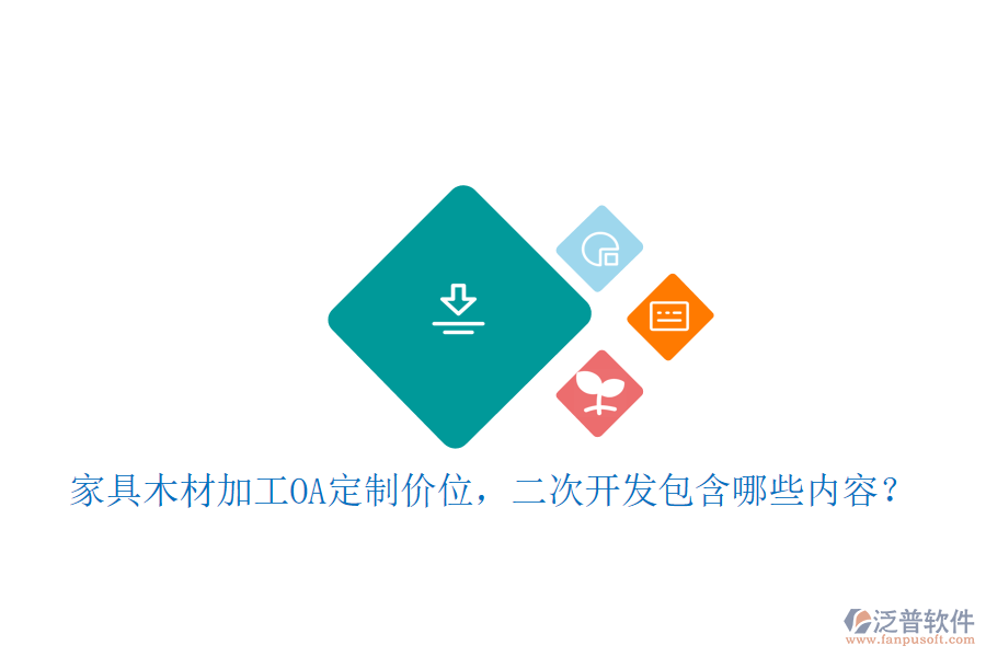  家具木材加工OA定制價位，二次開發(fā)包含哪些內容？