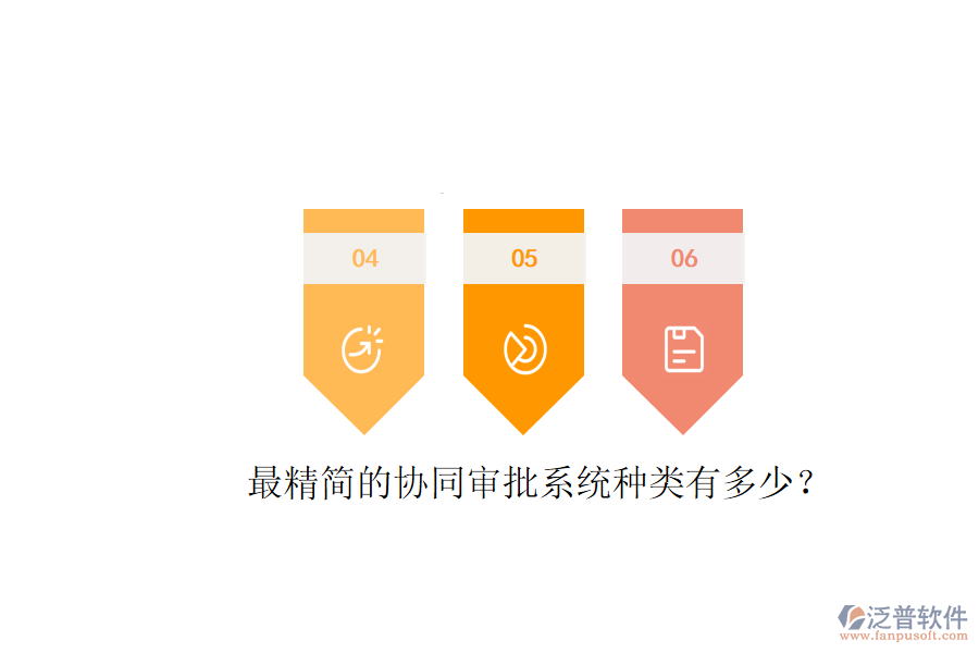  最精簡(jiǎn)的協(xié)同審批系統(tǒng)種類(lèi)有多少？
