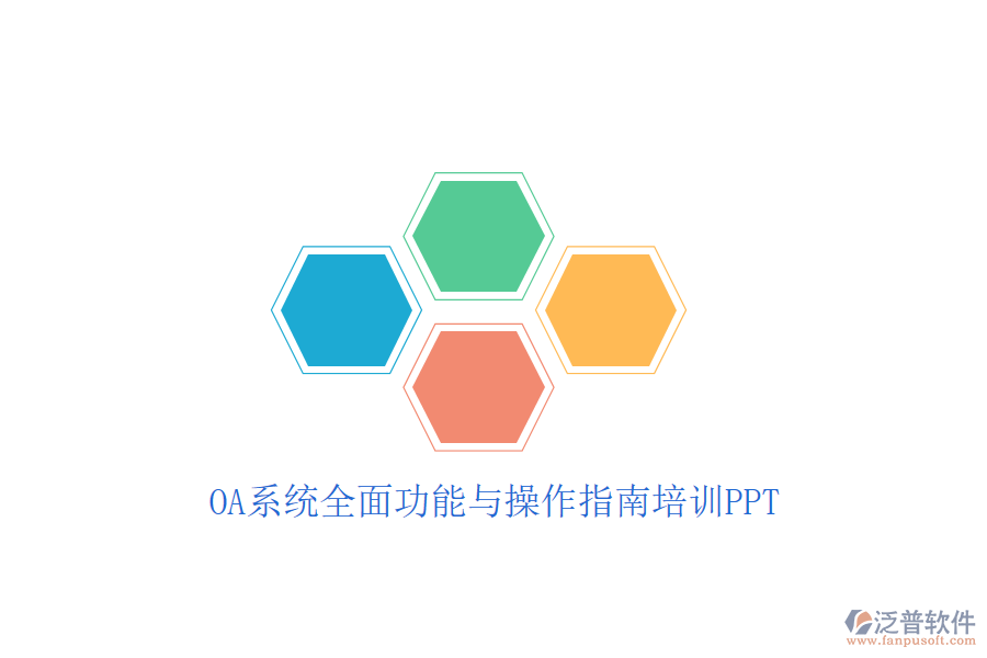  OA系統(tǒng)全面功能與操作指南培訓PPT