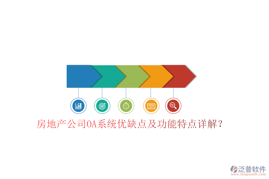  房地產(chǎn)公司OA系統(tǒng)優(yōu)缺點(diǎn)及功能特點(diǎn)詳解？