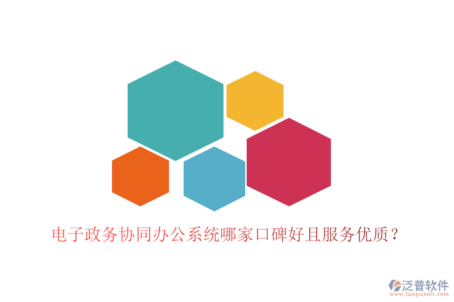  電子政務(wù)協(xié)同辦公系統(tǒng)哪家口碑好且服務(wù)優(yōu)質(zhì)？