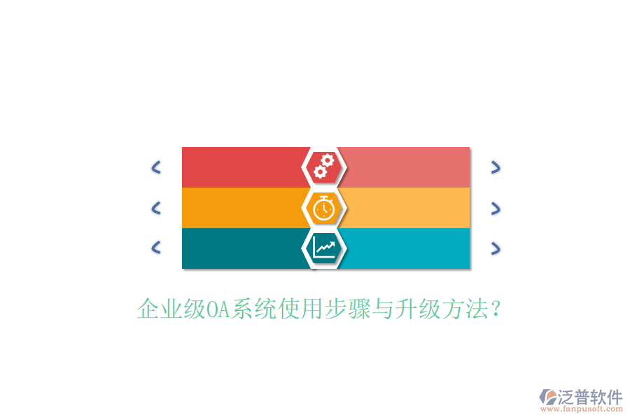  企業(yè)級(jí)OA系統(tǒng)使用步驟與升級(jí)方法？