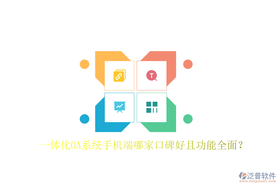  一體化OA系統(tǒng)手機(jī)端哪家口碑好且功能全面？