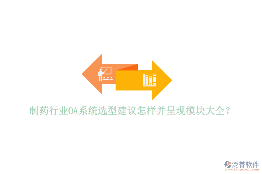  制藥行業(yè)OA系統(tǒng)選型建議怎樣并呈現(xiàn)模塊大全？