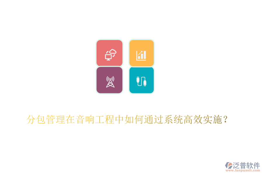 分包管理在音響工程中如何通過系統(tǒng)高效實施？