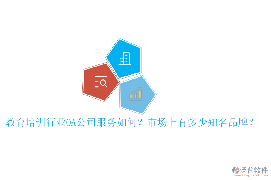  教育培訓(xùn)行業(yè)OA公司服務(wù)如何？市場(chǎng)上有多少知名品牌？