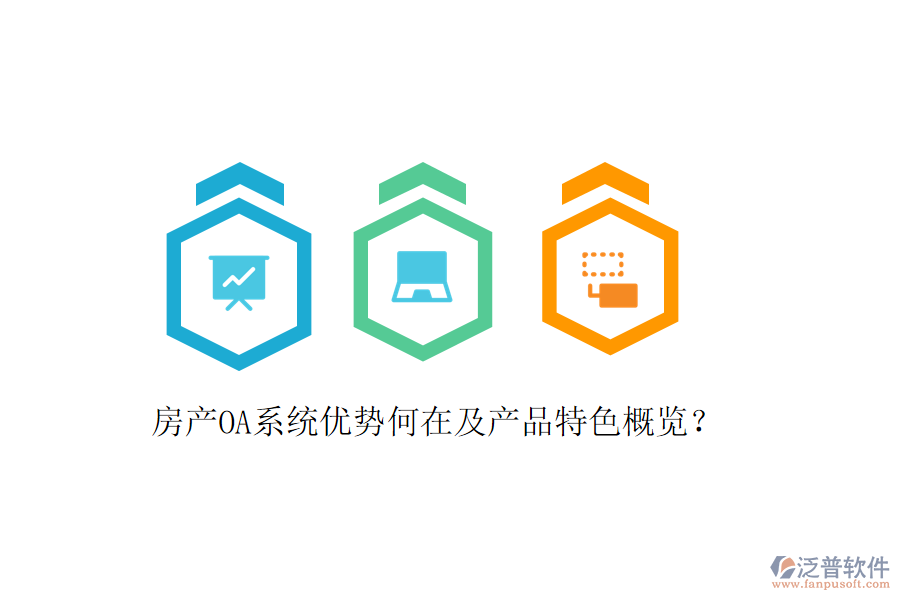  房產(chǎn)OA系統(tǒng)優(yōu)勢(shì)何在及產(chǎn)品特色概覽？