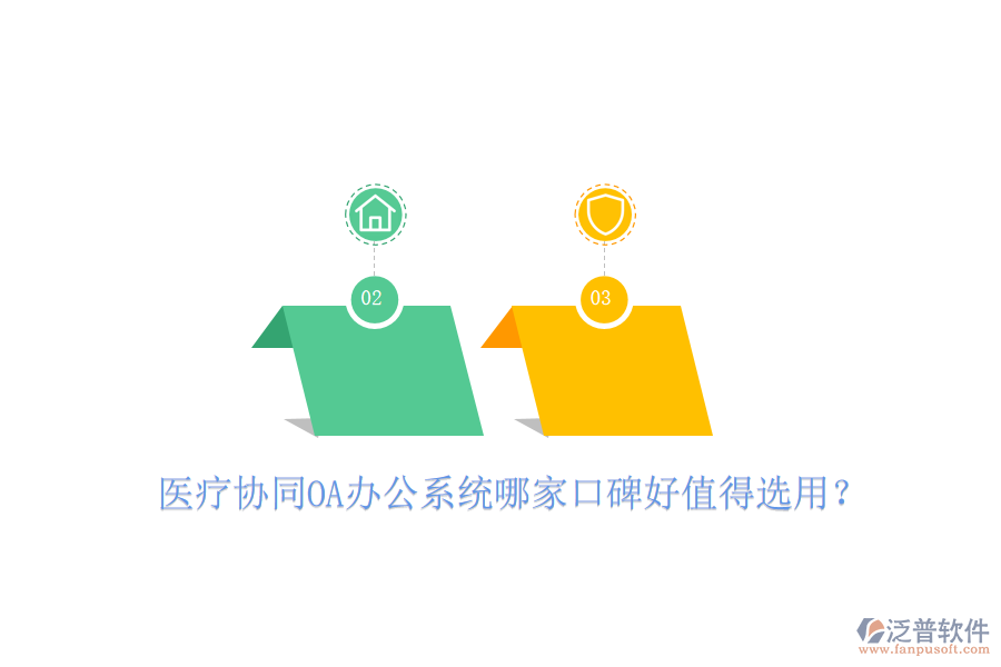  醫(yī)療協(xié)同OA辦公系統(tǒng)哪家口碑好值得選用？