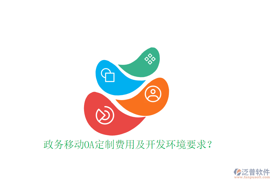  政務(wù)移動(dòng)OA定制費(fèi)用及開發(fā)環(huán)境要求？