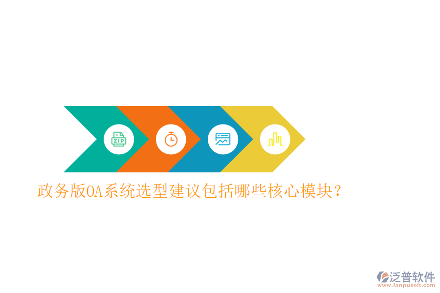  政務(wù)版OA系統(tǒng)選型建議包括哪些核心模塊？