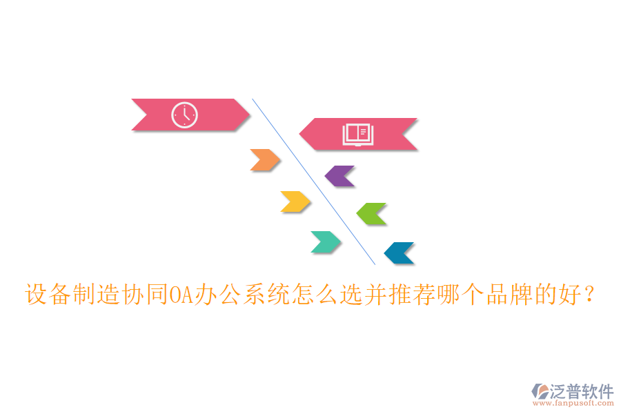 設(shè)備制造協(xié)同<a href=http://www.keekorok-lodge.com/oa/ target=_blank class=infotextkey>OA辦公系統(tǒng)</a>怎么選并推薦哪個品牌的好？