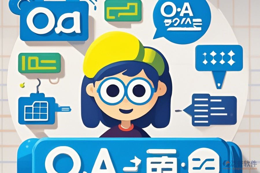 最簡單的OA系統(tǒng)業(yè)務(wù)模塊劃分有幾種？