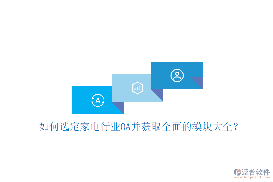  如何選定家電行業(yè)OA并獲取全面的模塊大全？