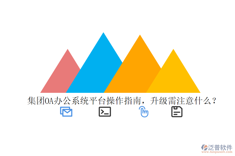  集團(tuán)OA辦公系統(tǒng)平臺(tái)操作指南，升級(jí)需注意什么？