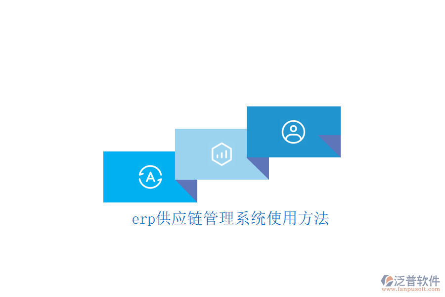 erp供應鏈管理系統(tǒng)使用方法