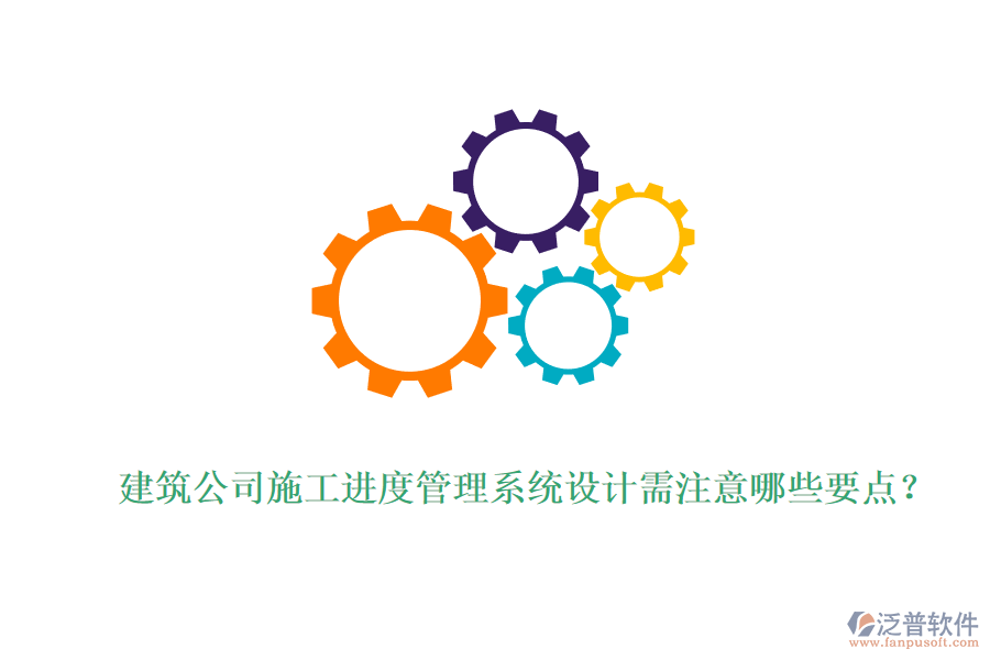 建筑公司施工進(jìn)度管理系統(tǒng)設(shè)計(jì)需注意哪些要點(diǎn)？