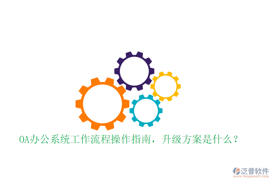  OA辦公系統(tǒng)工作流程操作指南，升級(jí)方案是什么？