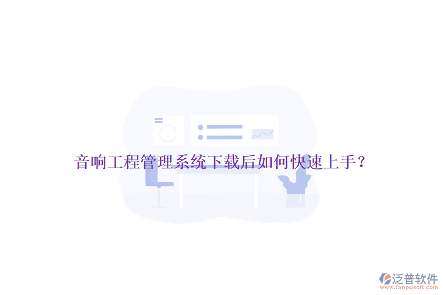 音響工程管理系統(tǒng)下載后如何快速上手？