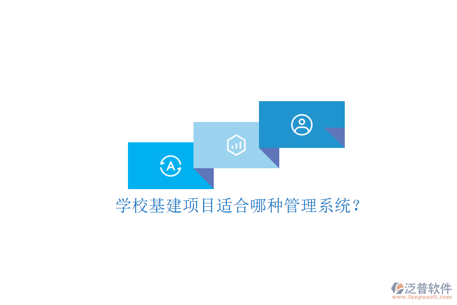 學(xué)?；椖窟m合哪種管理系統(tǒng)?