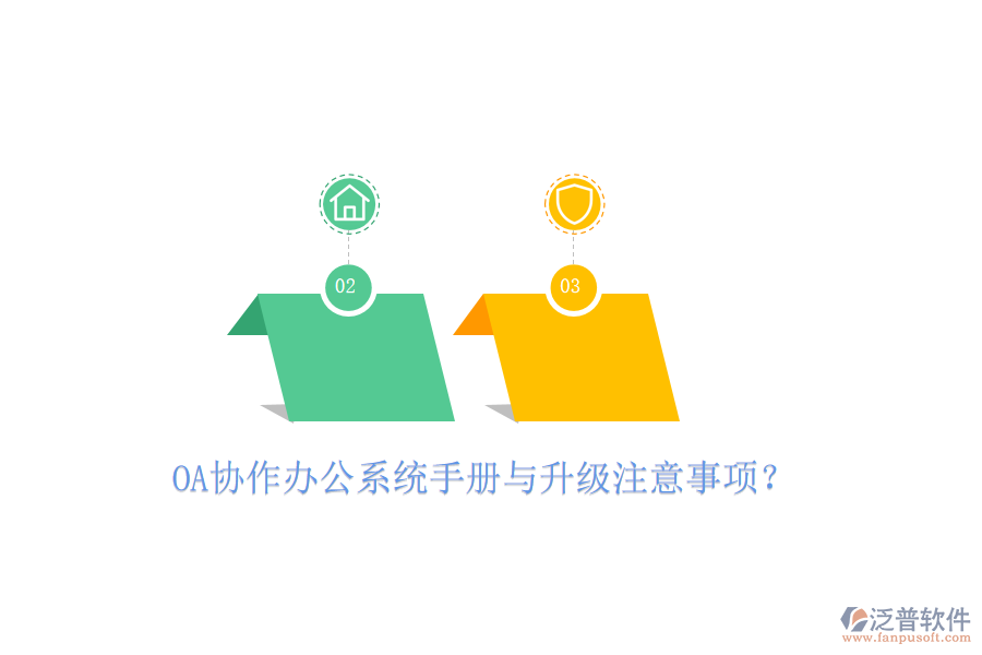  OA協(xié)作辦公系統(tǒng)手冊與升級注意事項？