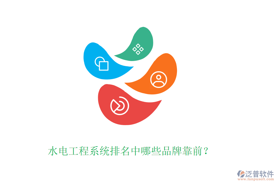 水電工程系統(tǒng)排名中哪些品牌靠前？