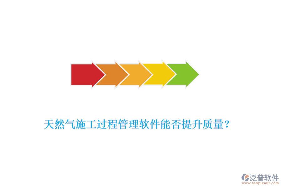 天然氣施工過程管理軟件能否提升質(zhì)量？