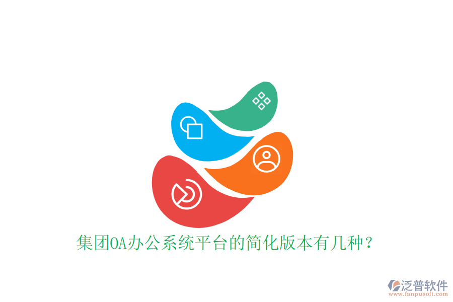  集團OA辦公系統(tǒng)平臺的簡化版本有幾種？