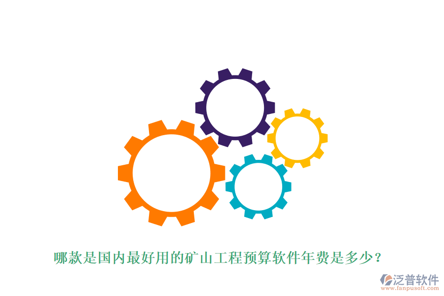 哪款是國(guó)內(nèi)最好用的礦山工程預(yù)算軟件年費(fèi)是多少？