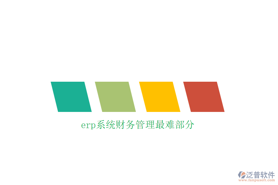erp系統(tǒng)財務管理最難部分