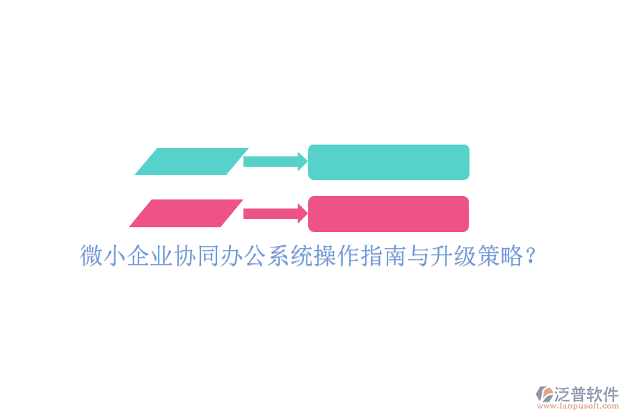  微小企業(yè)協(xié)同辦公系統(tǒng)操作指南與升級策略？