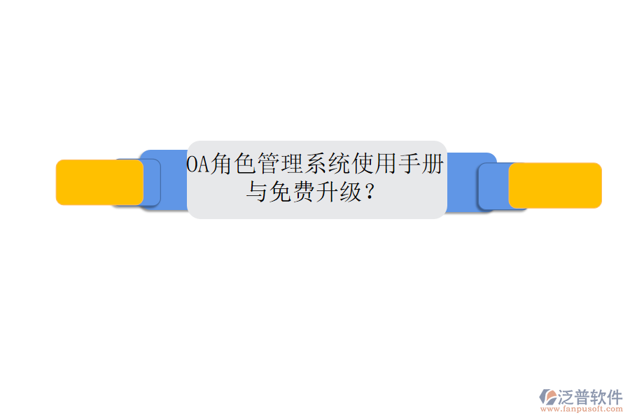  OA角色管理系統(tǒng)使用手冊(cè)與免費(fèi)升級(jí)？
