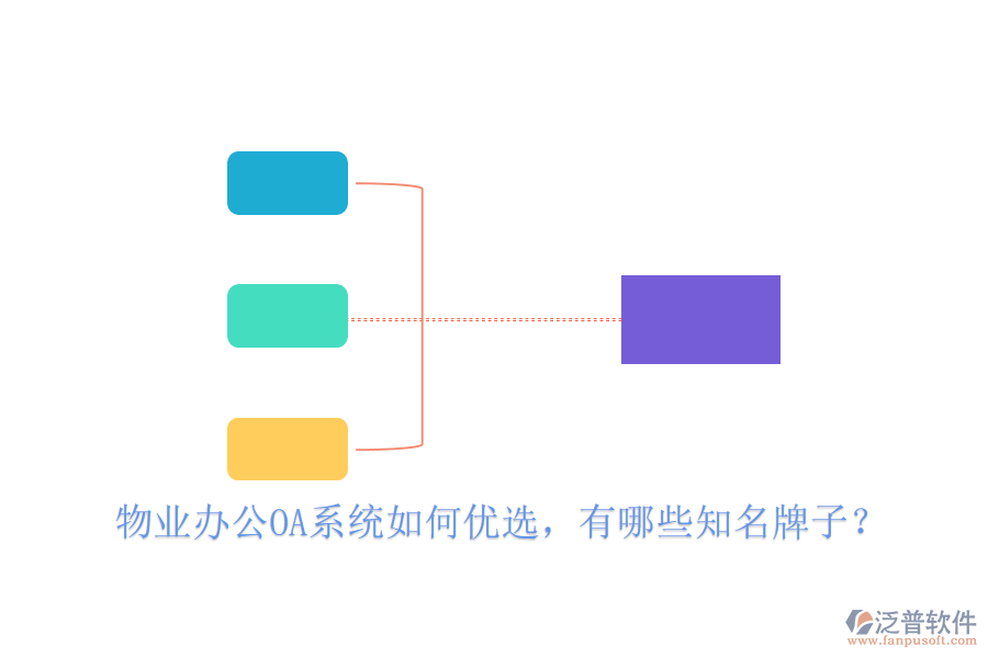  物業(yè)辦公OA系統(tǒng)如何優(yōu)選，有哪些知名牌子？