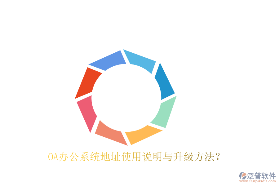  OA辦公系統(tǒng)地址使用說(shuō)明與升級(jí)方法？